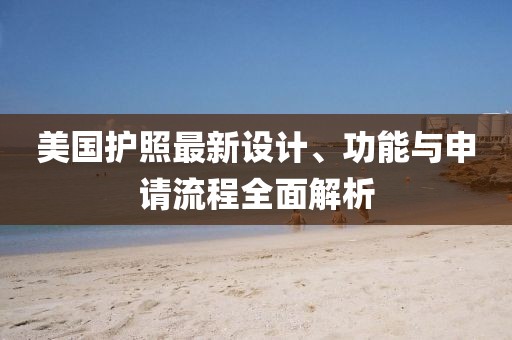 美國護(hù)照最新設(shè)計、功能與申請流程全面解析