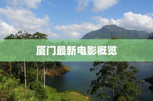 廈門最新電影概覽