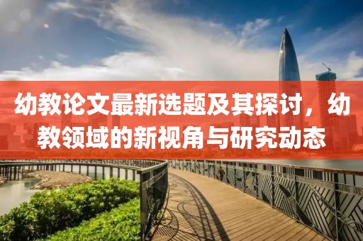 幼教論文最新選題及其探討，幼教領(lǐng)域的新視角與研究動(dòng)態(tài)