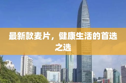 最新款麥片，健康生活的首選之選