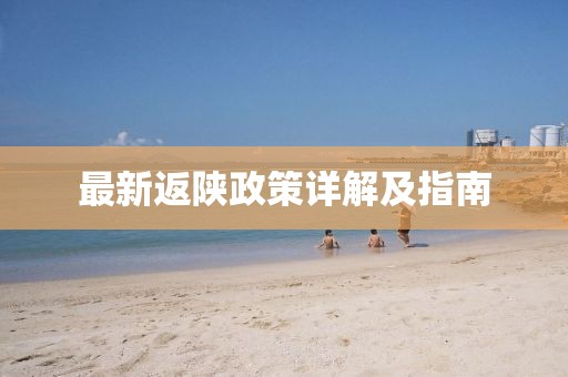 最新返陜政策詳解及指南