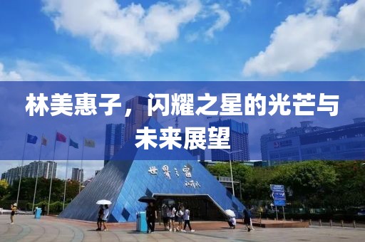 林美惠子，閃耀之星的光芒與未來展望