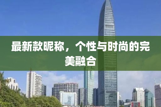 最新款昵稱，個(gè)性與時(shí)尚的完美融合