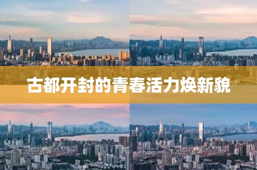 古都開封的青春活力煥新貌