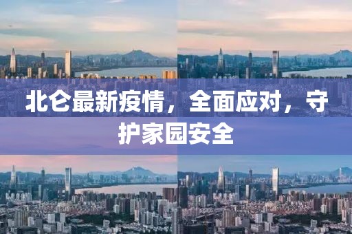北侖最新疫情，全面應對，守護家園安全
