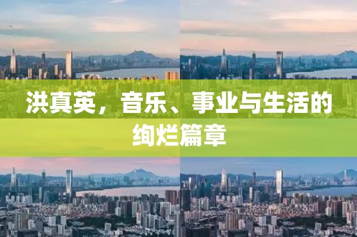 洪真英，音樂、事業(yè)與生活的絢爛篇章