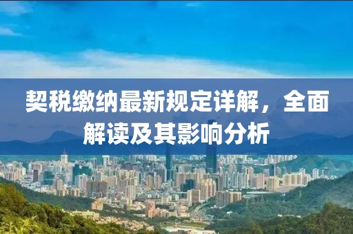 契稅繳納最新規(guī)定詳解，全面解讀及其影響分析