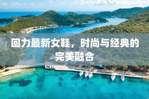 回力最新女鞋，時(shí)尚與經(jīng)典的完美融合