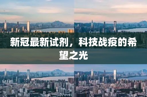 新冠最新試劑，科技戰(zhàn)疫的希望之光