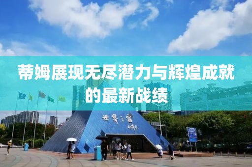 蒂姆展現(xiàn)無(wú)盡潛力與輝煌成就的最新戰(zhàn)績(jī)
