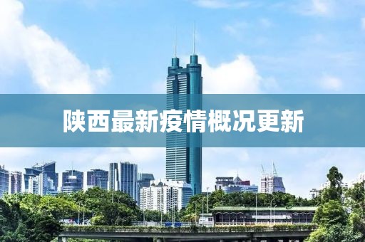 陜西最新疫情概況更新