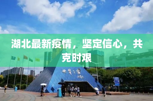 湖北最新疫情，堅定信心，共克時艱