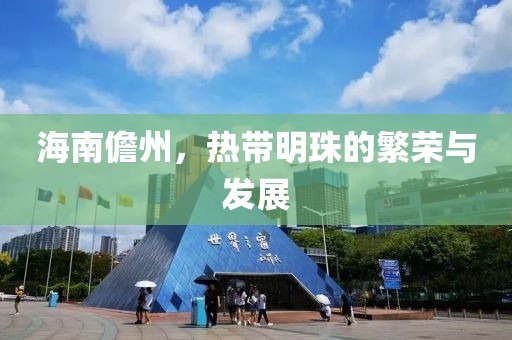 海南儋州，熱帶明珠的繁榮與發(fā)展