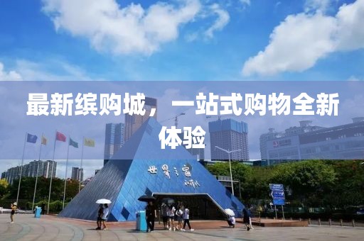最新繽購城，一站式購物全新體驗(yàn)