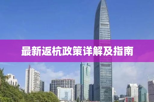 最新返杭政策詳解及指南