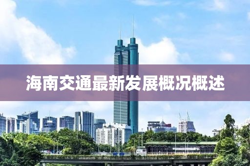 海南交通最新發(fā)展概況概述