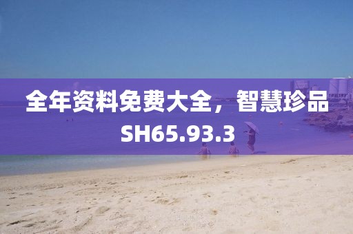 全年資料免費(fèi)大全，智慧珍品SH65.93.3