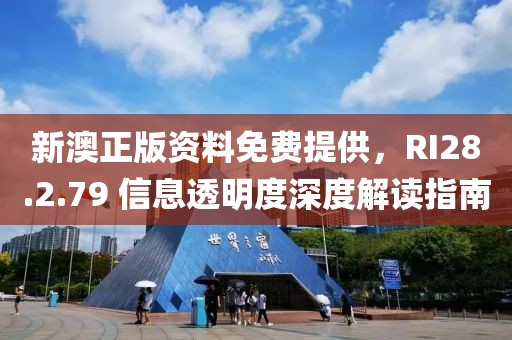 新澳正版資料免費(fèi)提供，RI28.2.79 信息透明度深度解讀指南