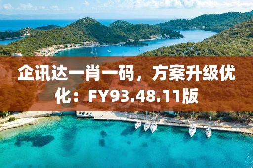 企訊達(dá)一肖一碼，方案升級(jí)優(yōu)化：FY93.48.11版