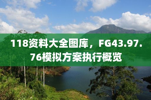 118資料大全圖庫，F(xiàn)G43.97.76模擬方案執(zhí)行概覽