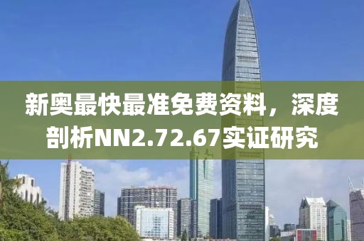 新奧最快最準(zhǔn)免費(fèi)資料，深度剖析NN2.72.67實(shí)證研究