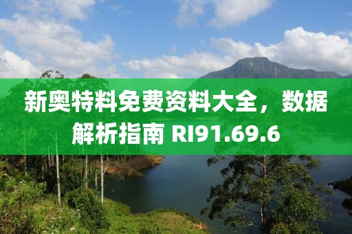 新奧特料免費(fèi)資料大全，數(shù)據(jù)解析指南 RI91.69.6