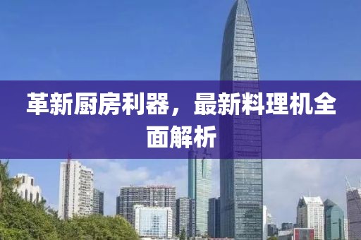 革新廚房利器，最新料理機(jī)全面解析