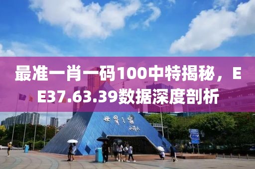 最準一肖一碼100中特揭秘，EE37.63.39數(shù)據(jù)深度剖析