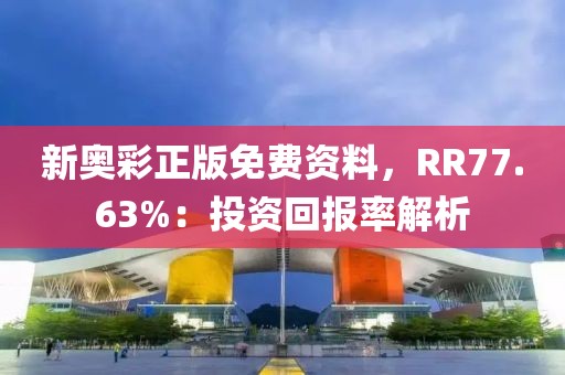 新奧彩正版免費(fèi)資料，RR77.63%：投資回報(bào)率解析