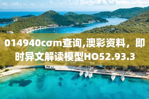 014940cσm查詢,澳彩資料，即時異文解讀模型HO52.93.3