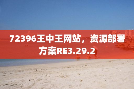 72396王中王網(wǎng)站，資源部署方案RE3.29.2