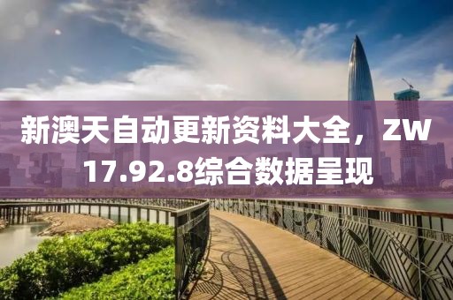 新澳天自動(dòng)更新資料大全，ZW17.92.8綜合數(shù)據(jù)呈現(xiàn)