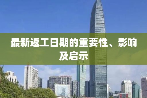 最新返工日期的重要性、影響及啟示