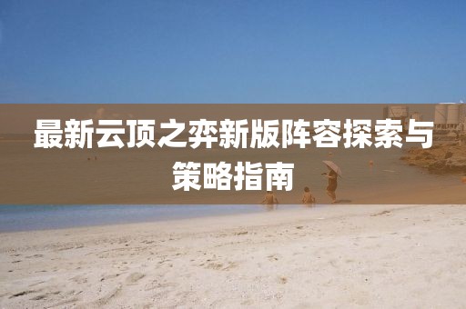 最新云頂之弈新版陣容探索與策略指南