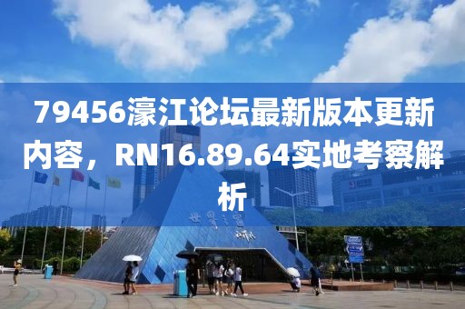 79456濠江論壇最新版本更新內(nèi)容，RN16.89.64實(shí)地考察解析