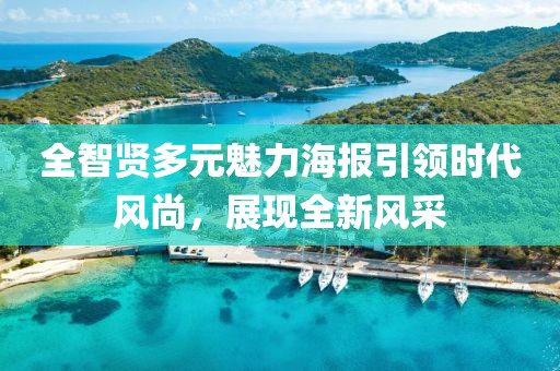 全智賢多元魅力海報(bào)引領(lǐng)時代風(fēng)尚，展現(xiàn)全新風(fēng)采