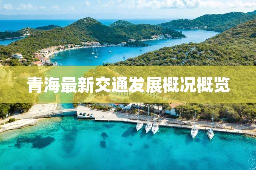 青海最新交通發(fā)展概況概覽