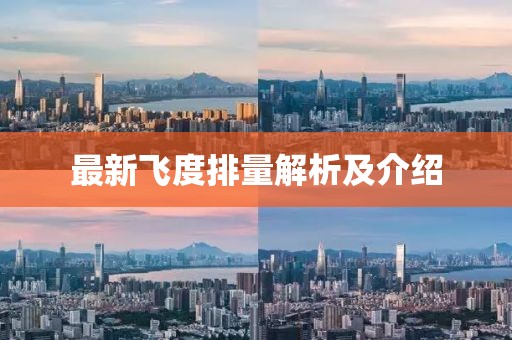 最新飛度排量解析及介紹