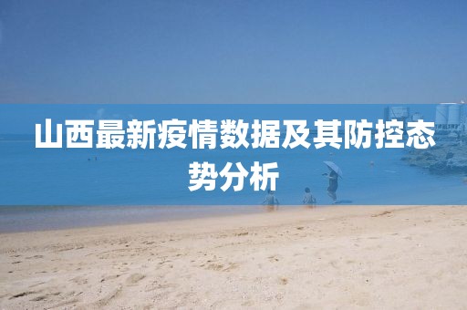 山西最新疫情數(shù)據(jù)及其防控態(tài)勢(shì)分析