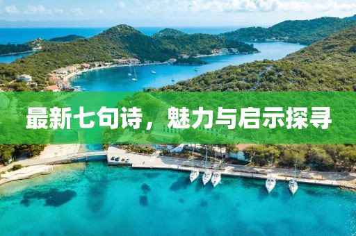 最新七句詩(shī)，魅力與啟示探尋