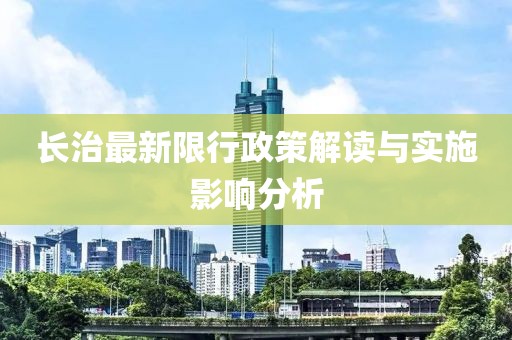 長治最新限行政策解讀與實施影響分析