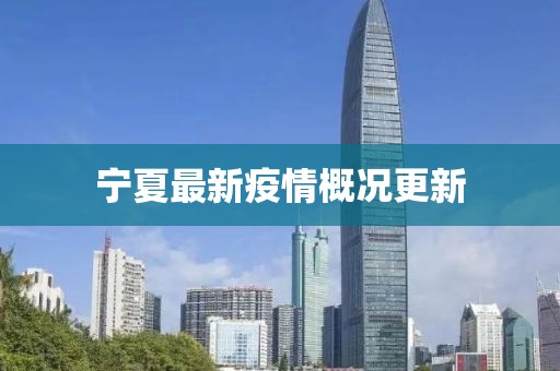 寧夏最新疫情概況更新
