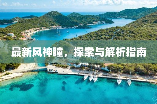 最新風神瞳，探索與解析指南