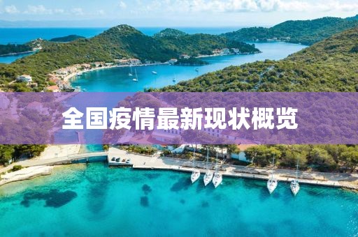 全國疫情最新現狀概覽