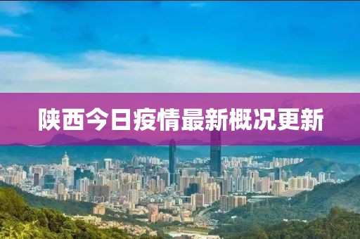 陜西今日疫情最新概況更新