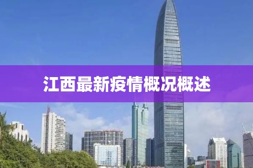 江西最新疫情概況概述