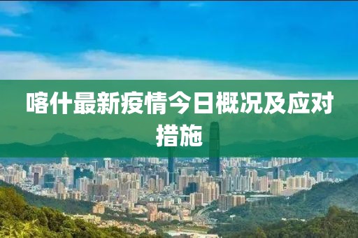喀什最新疫情今日概況及應(yīng)對措施