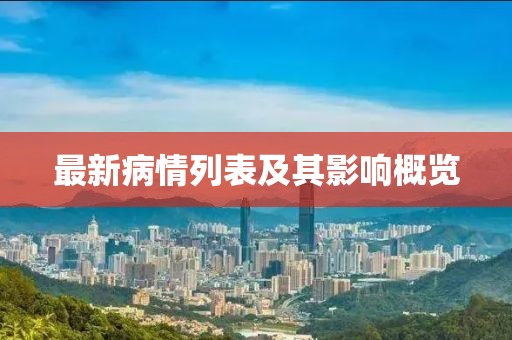 最新病情列表及其影響概覽