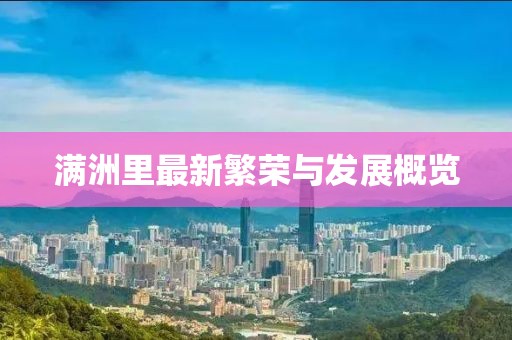 滿洲里最新繁榮與發(fā)展概覽