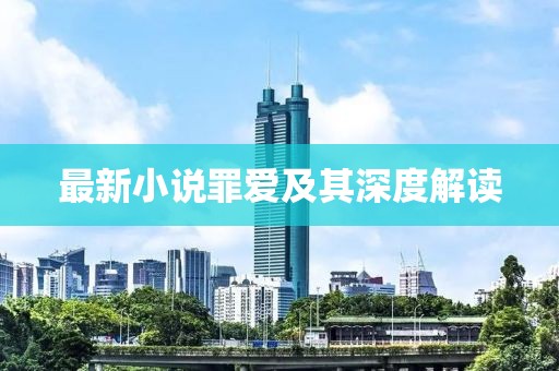 最新小說(shuō)罪愛(ài)及其深度解讀